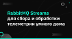 RabbitMQ Streams для сбора и обработки телеметрии умного дома