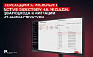Переходим с Microsoft Active Directory на РЕД АДМ. Два подхода к миграции ИТ-инфраструктуры