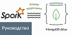 Потоковая передача данных с помощью Apache Spark и MongoDB