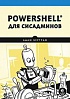 Книга «PowerShell для сисадминов»