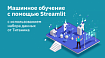 Машинное обучение с помощью Streamlit с использованием набора данных от Титаника
