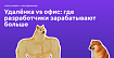 Удалёнка vs офис: где разработчики зарабатывают больше