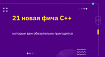 21 новая фича C++, которые вам обязательно пригодятся