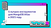 5 лучших инструментов для MongoDB Atlas в 2021 году