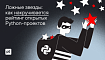 (Не)безопасная разработка, часть 2: заимствование метаданных популярных пакетов для подделки рейтинга Python-проектов