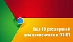 Еще 13 расширений Google CHROME для применения в OSINT