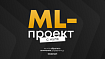 Делаем ML-проект с нуля: на что обратить внимание управленцу
