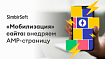 «Мобилизация» сайта: внедряем AMP-страницу
