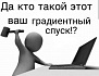 Градиентный спуск простыми словами