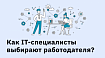 Исследование от OTUS: как IT-специалисты выбирают работодателя?