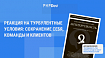Реакция на турбулентные условия: сохранение себя, команды и клиентов