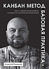Книга «Канбан Метод. Базовая практика»