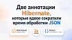 Две аннотации Hibernate, которые вдвое сократили время обработки JSON