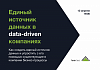 Опыт разработки и внедрения систем данных в data-driven компаниях