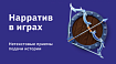 Нарратив в играх. Нетекстовые приемы подачи истории
