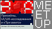 Пресейлы, UI/UX-исследования и «Три амиго»: доклады с митапа BA в red_mad_robot