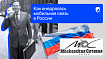 Как внедрялась мобильная связь в России