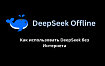 Дипсик не работает: Обходим ошибку Deepseek service is busy хитрым способом