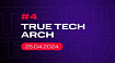 МТС приглашает на четвертый True Tech Arch: ката, доклады и нетворкинг