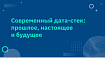 Современный дата-стек: прошлое, настоящее и будущее