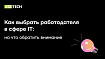 Как выбрать работодателя в сфере IT: на что обратить внимание?