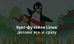 Кунг-фу стиля Linux: делаем все и сразу