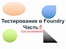 Тестирование смарт-контрактов в Foundry (часть 4) (Fuzz-тестирование!)