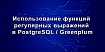 Использование функций регулярных выражений в PostgreSQL / Greenplum