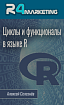 Циклы и функционалы в языке R (бесплатный видео курс)