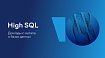 Как управлять большими объемами данных: доклады с митапа High SQL
