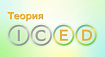 «E» и «D» в теории ICED — вовлечённость пользователя и самобытность продукта (часть 3)