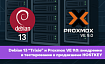 Осенние будни DevOps: Debian 13 и Proxmox VE 9.0 в продакшене HOSTKEY