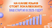 На какие языки стоит локализовать ваш стартап в 2025 году?