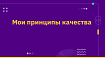 Мои принципы качества