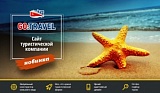 GoTravel: сайт туроператора, туристической фирмы + поиск туров
