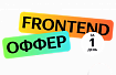 Впечатления от One Day Offer Frontend