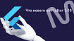 Что нового во Flutter 3.10, ч.2