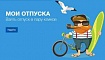 В отпуск или поработаем?