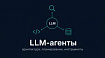 Как устроены LLM-агенты: архитектура, планирование и инструменты