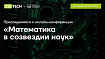 Приглашаем на Международную научную конференцию «Математика в созвездии наук»