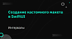 Создание кастомного макета в SwiftUI. Интервалы