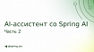 AI и Spring Petclinic: Внедрение ИИ-ассистента с Spring AI (Часть II)