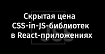 Скрытая цена CSS-in-JS-библиотек в React-приложениях