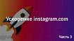 Ускорение instagram.com. Часть 3