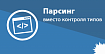 Используйте парсинг вместо контроля типов