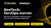 27 августа — DevOps митап от билайна: Пермь + онлайн