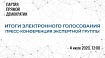 Мы наблюдали за голосованием на ТИК ДЭГ — и вот что из этого получилось (анонс пресс-конференции)