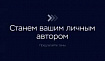 Станем вашим личным автором