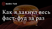 Как я за один заход хакнул половину американских сетей фастфуда