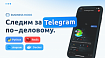 Следим за Telegram по-деловому